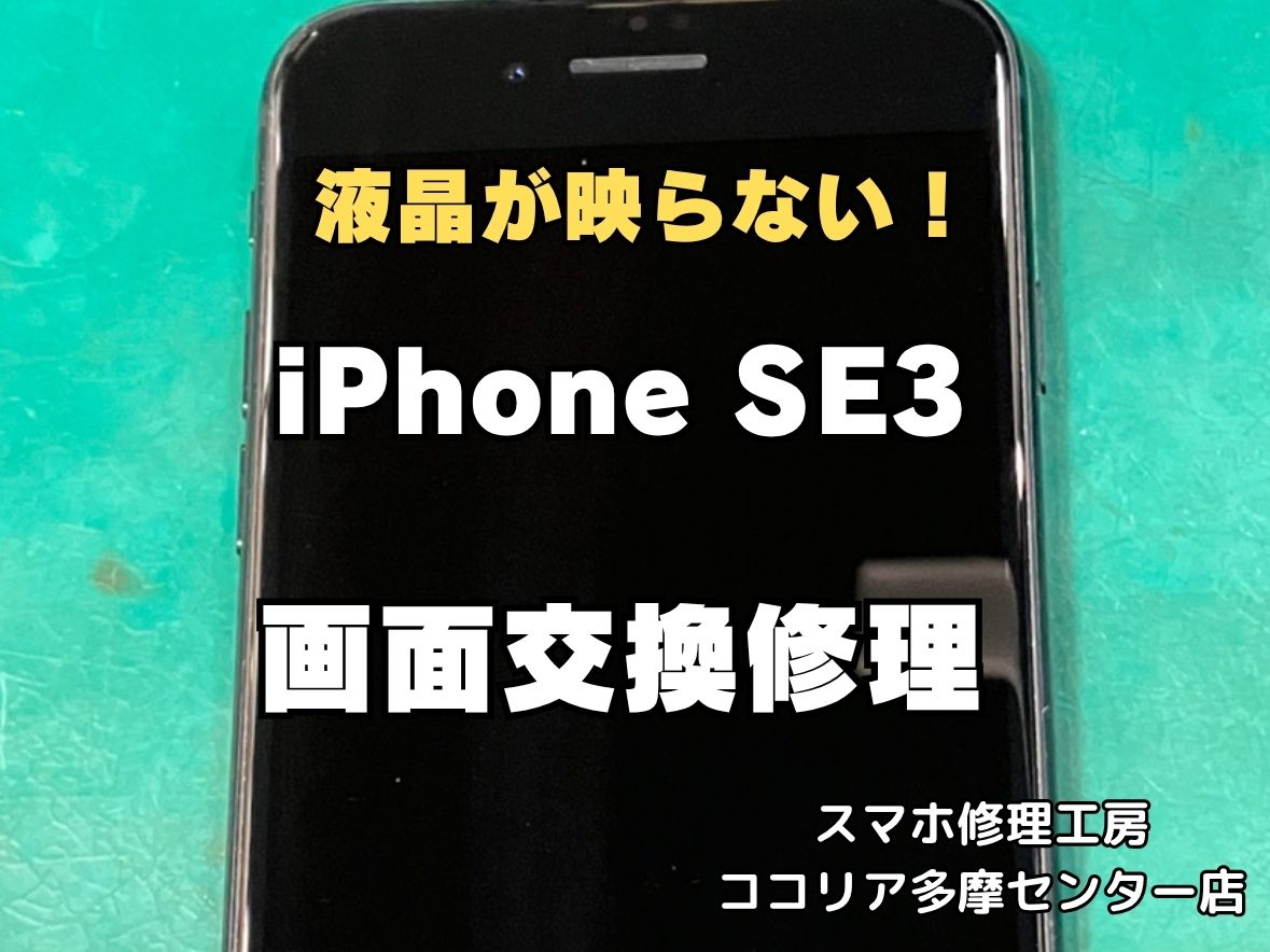 iPhone SE（第3世代）の画面が映らない！？画面交換で改善！データそのまま即日修理が可能です